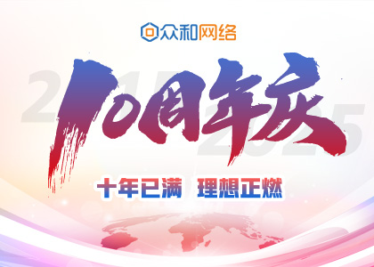 十年已满，梦想正燃丨yabo.com10周年庆圆满进行